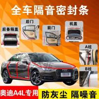奥迪A4L专用汽车全车隔音条防尘防撞密封胶条加装防尘改装配件