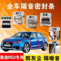 奥迪RS3专用汽车全车隔音条防尘防撞密封胶条加装防尘改装配件