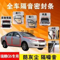 奇瑞瑞麟G5专用汽车全车隔音条防尘防撞密封胶条加装防尘改装