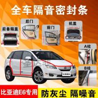 比亚迪E6专用汽车全车隔音条防尘防撞密封胶条加装防尘改装配件