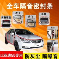 比亚迪G5专用汽车全车隔音条防尘防撞密封胶条加装防尘改装配件