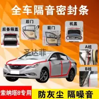现代索纳塔8专用汽车全车隔音条防尘防撞密封胶条加装防尘改