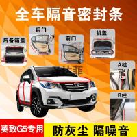 英致G5专用汽车全车隔音条防尘防撞密封胶条加装防尘改装配件