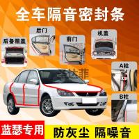 三菱蓝瑟专用汽车全车隔音条防尘防撞密封胶条加装防尘改装配件
