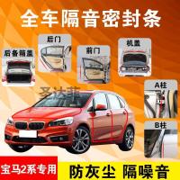 宝马2系专用汽车全车隔音条防尘防撞密封胶条加装防尘改装配件