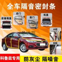 雪佛兰科鲁兹专用汽车全车隔音条防尘防撞密封胶条加装防尘