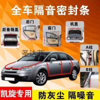 雪铁龙凯旋专用汽车全车隔音条防尘防撞密封胶条加装防尘改装