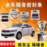 雪铁龙爱丽舍专用汽车全车隔音条防尘防撞密封胶条加装防尘