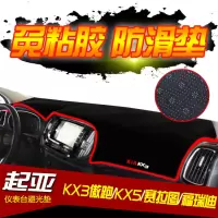 起亚傲跑KX3/KX5福瑞迪赛拉图隔热改装中控仪表台避光垫装饰防晒