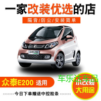 众泰E200/E200Pro电动车专用车隔音密封条防尘条改装加装配件