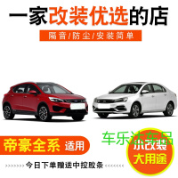 吉利帝豪/帝豪GL/帝豪GS/GSe专用全车汽车隔音密封条改装加装