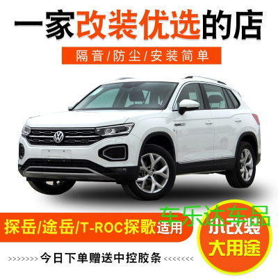 大众途岳/探岳/T-ROC探歌专用全车汽车隔音密封条防尘改装配件