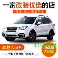 新老款斯巴鲁森林人专用全车汽车隔音密封条防尘条改装加装配件