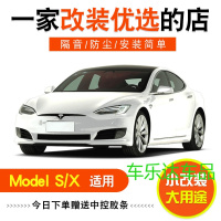 特斯拉MODEL S/MODEL X/MODEL 3专用汽车全车隔音防尘密封改装