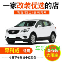 别克 昂科威专用全车汽车隔音密封条防尘条改装加装配件
