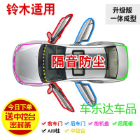 新老款铃木天语SX4/骁途专用全车汽车隔音密封条防尘条改装配件