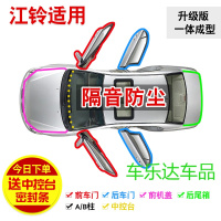 江铃E200/E200S/E200N/E160/E400全车汽车隔音密封条防尘改加装