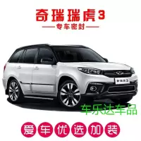 奇瑞瑞虎/瑞虎3专用汽车密封条 车隔音条 全车防尘装饰胶条改装