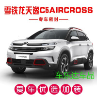 雪铁龙天逸 C5 AIRCROSS专用汽车密封条 车隔音条 全车防尘改装