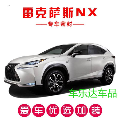 雷克萨斯NX200t/NX300h专用汽车密封条 车隔音条 全车防尘改装