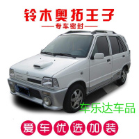 铃木奥拓王子专用车密封条 汽车隔音条 全车装饰防尘胶条改装
