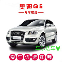 奥迪Q5/Q5L专用汽车密封条 车隔音条 全车装饰防尘胶条改装