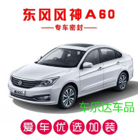 风神A60专用汽车密封条 车隔音条 全车防尘装饰胶条改装