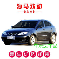 海马欢动/福美来/海福星专用密封条全车隔音条汽车车防尘条改装