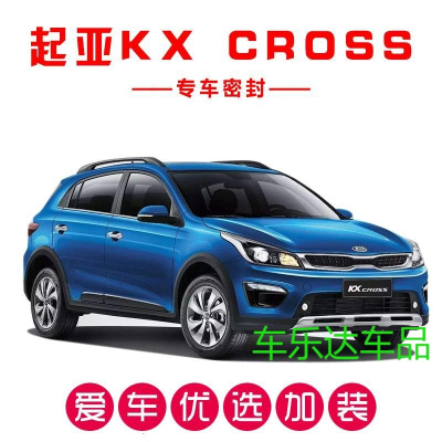 起亚KX CROSS专用汽车密封条 车隔音条 全车防尘胶条改装加装