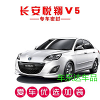长安悦翔V5专用全车密封条 车隔音条 汽车装饰防尘改装