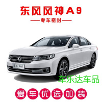 风神A9专用汽车密封条 车隔音条 全车防尘装饰胶条改装