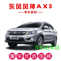 风神AX3专用汽车密封条 车隔音条 全车防尘装饰胶条改装