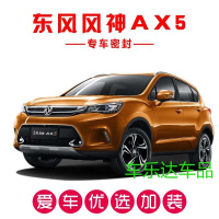 风神AX5专用汽车密封条 车隔音条 全车防尘装饰胶条改装