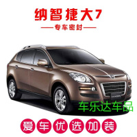纳智捷大7 SUV专用汽车密封条 车隔音条 全车装饰防尘胶条改装