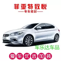 菲亚特致悦专用汽车密封条 车隔音条 全车装饰防尘胶条改装