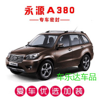 永源A380专用汽车密封条 车隔音条 全车装饰防尘胶条改装