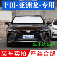 新丰田亚洲龙专用汽车遮阳帘前挡风车窗遮阳板车用防晒隔热遮阳挡
