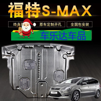 上山豹 福特麦柯斯S-MAX发动机下护板原装原厂汽车底盘全包围防护板锰钢