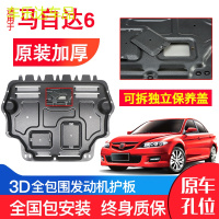 上山豹 一汽马自达6发动机下护板原厂原装马6汽车改装装甲底盘防护板锰钢