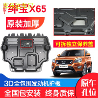 上山豹 专用北汽绅宝X65发动机下护板原厂2015款原装汽车改装底盘防护板