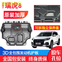 上山豹 专用奇瑞瑞虎8发动机下护板原厂18年新款原装汽车改装底盘防护板