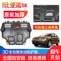 上山豹 专用比亚迪S6发动机下护板原装11-15年款汽车改装装甲底盘防护板