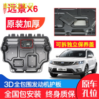 上山豹 专用远景X6发动机下护板16-18新款远景SUV改装装甲底盘防护板