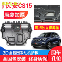 上山豹 专用长安CS15发动机下护板原厂16-18新款原装汽车改装底盘防护板