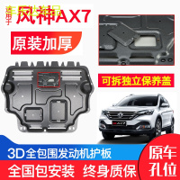 上山豹 东风风神AX7发动机下护板原厂15-18款汽车改装装甲底盘防护板锰钢