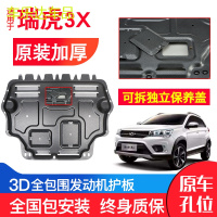 上山豹 奇瑞瑞虎3X发动机下护板原厂原装17-18款汽车改装装甲底盘防护板