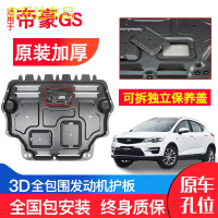 上山豹 帝豪GS发动机下护板原厂原装18年新款汽车改装装甲底盘防护板