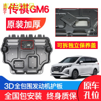 上山豹 广汽传祺GM6发动机下护板原厂原装19新款汽车改装装甲底盘防护板