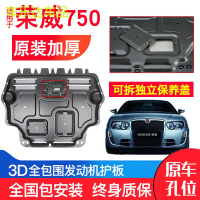 上山豹 荣威750发动机下护板原厂原装06-11年老款汽车改装装甲底盘防护板
