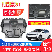 上山豹 远景S1发动机下护板原厂原装18年新款汽车改装装甲底盘防护板